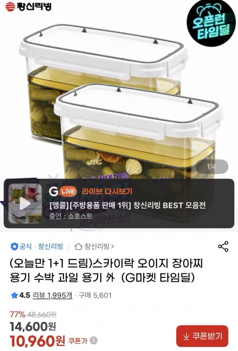 [G마켓] 스카이락 오이지 장아찌 수박 보관용기 1+1 (10,960원/무료)