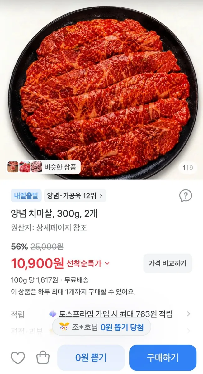 [토스] 양념 소고기 치마살 600g (10,900원/무료)