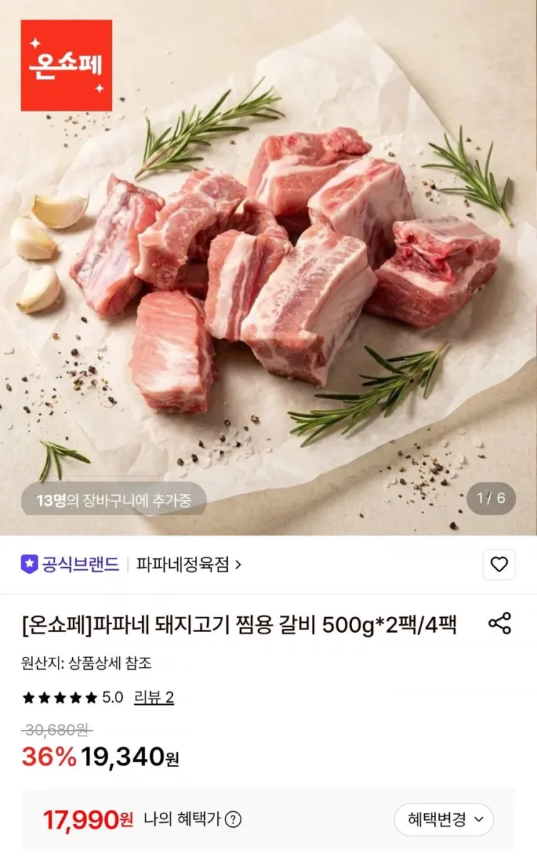 [롯데온] 돼지고기 찜용 갈비 500g 4팩 (17,990원/무료배송)