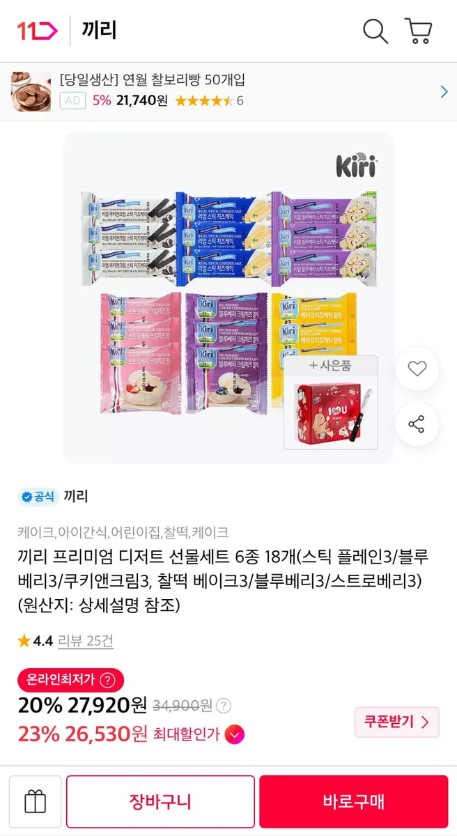[11번가]끼리 리얼스틱 치즈케익 9개+찰떡 9개 (27,920원/무료)