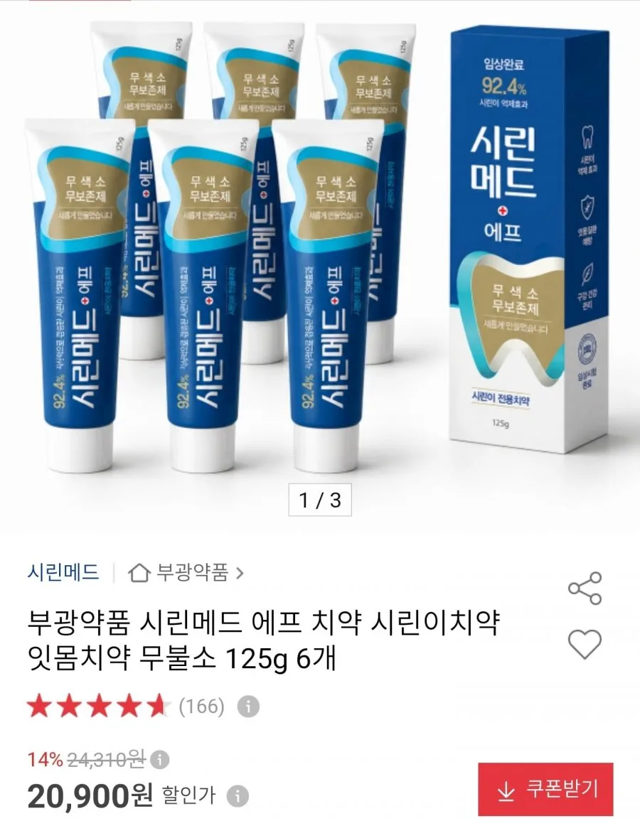 [옥션] 부광약품 시린메드 에프 치약 시린이치약 125g 6개 (20,900원/무료)