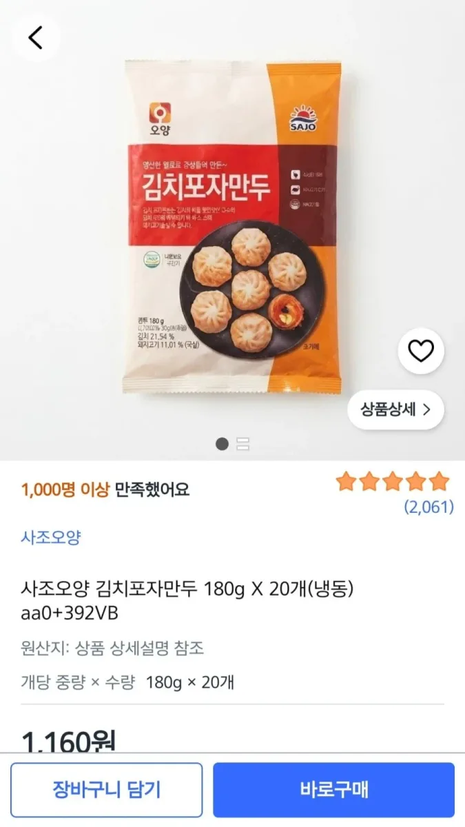 [쿠팡] 오양 김치포자만두 20개(1160원/2500원)