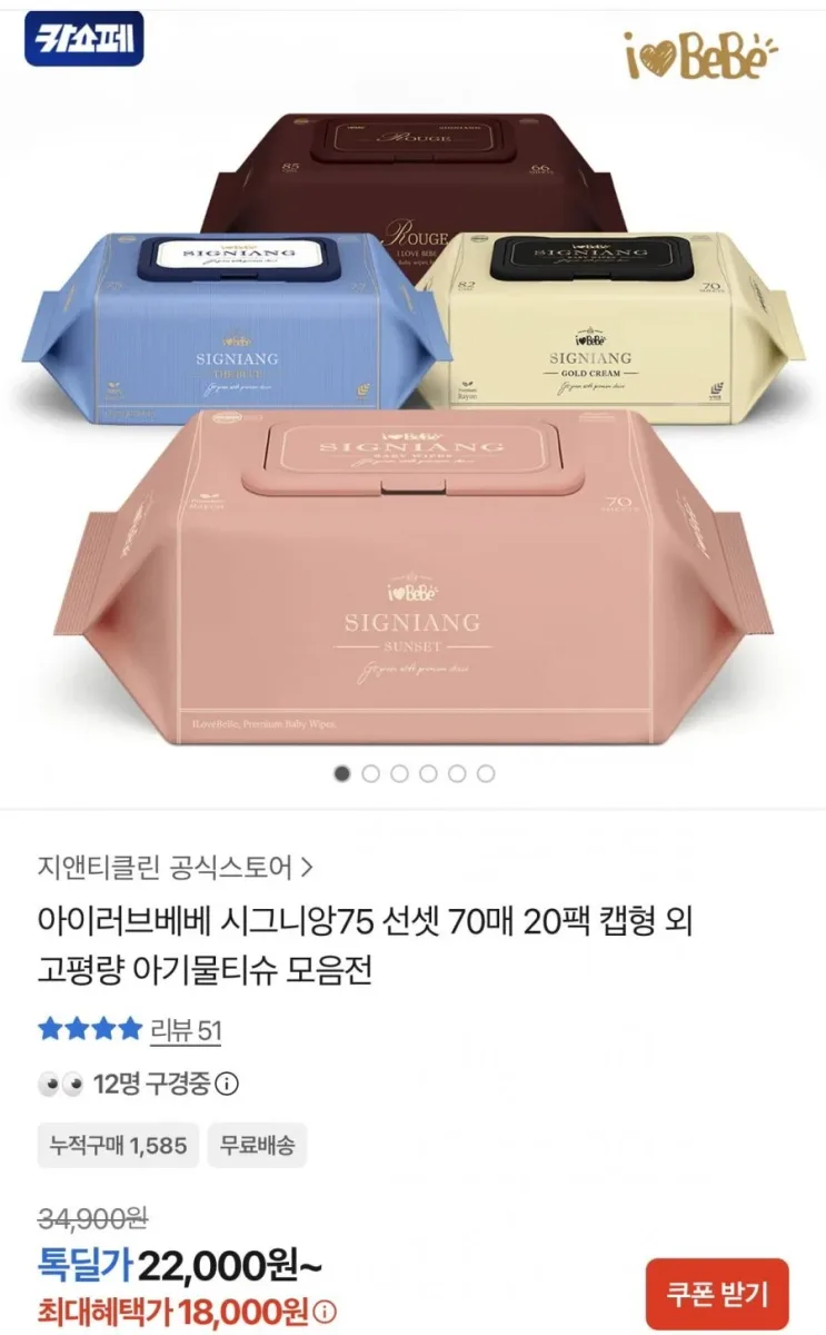 [카카오] 시그니앙75 선셋 70매 20팩 75gsm 캡형 물티슈 (18,000원/무료)