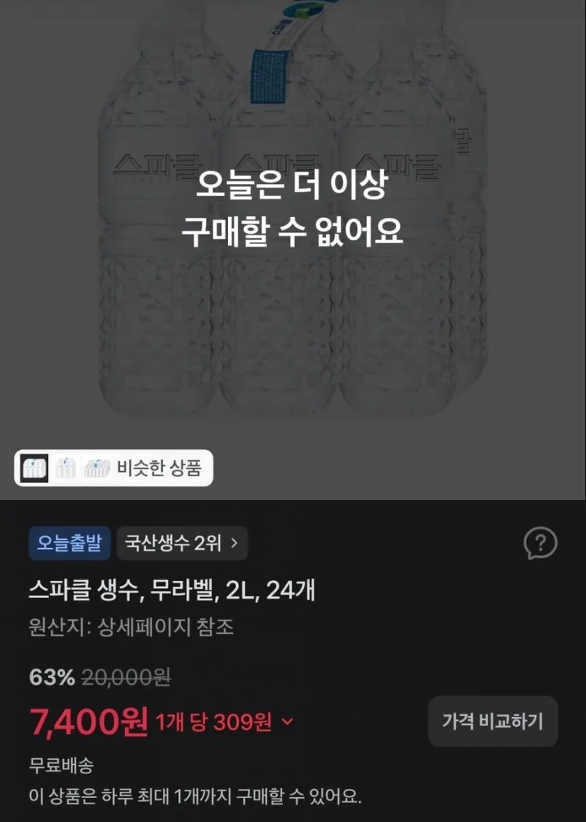 [토스] 스파클 생수 2L 24개 (7,400원/무료)