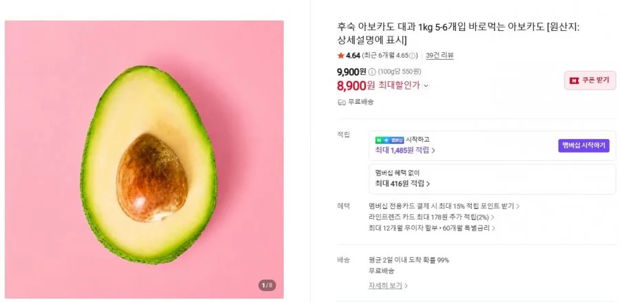 [네이버] 후숙 아보카도 대과 1kg 5-6개입 (8,900원/무료)