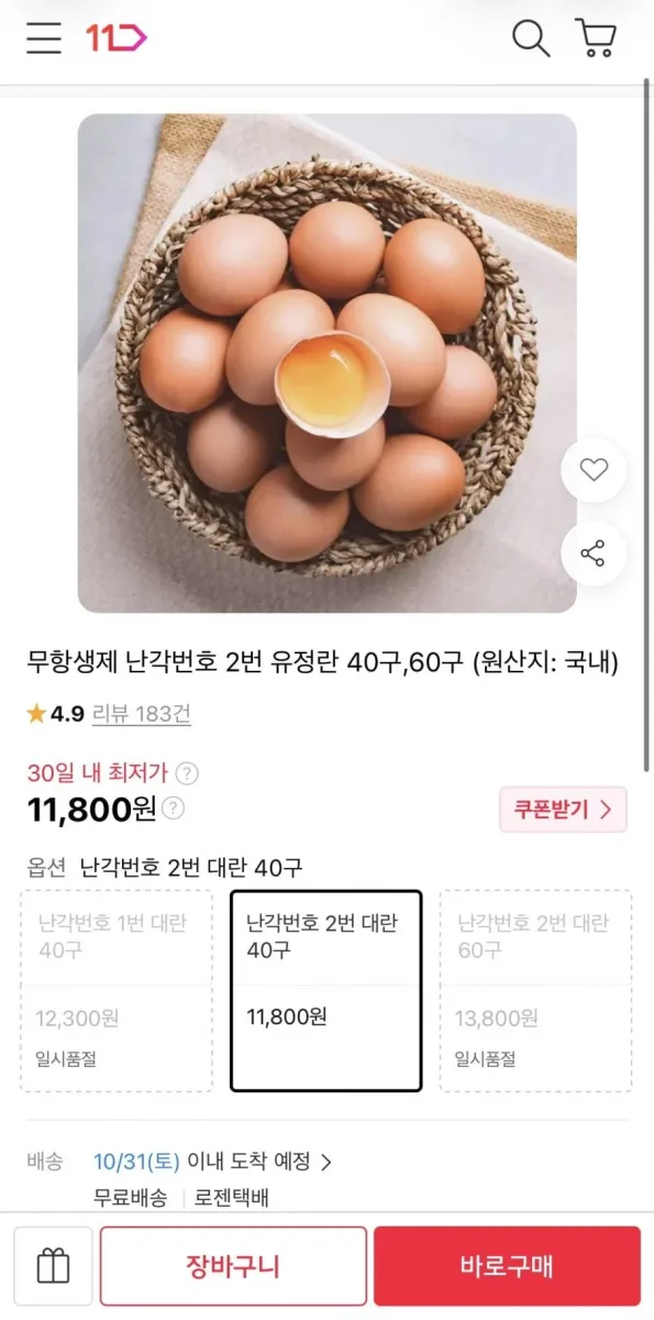 [11번가] 무항생제 난각번호 2번 유정란 40구 (11,800원/무료)