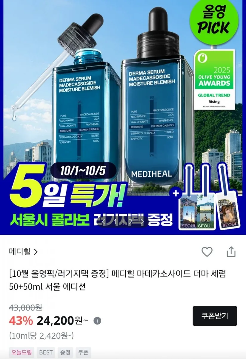 [올리브영] 메디힐 마데카소사이드 더마세럼 1+1 기획 (24,200원/무료)