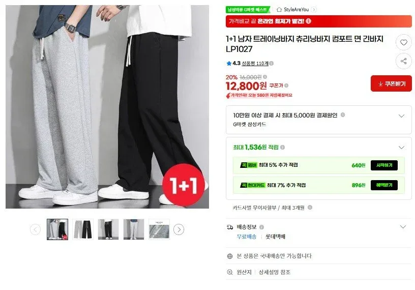 [G마켓] 1+1 남자 트레이닝바지 컴포트 면 츄리닝바지(12,800원/무료)