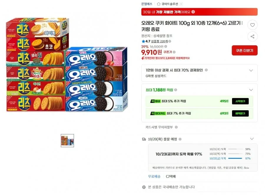 [G마] 오레오 쿠키 화이트 100g 외 10종 12개(6+6) 고르기 : 키링 종료 (9,910원/무료)