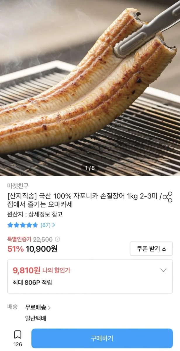 [오늘의집] 국산 100% 자포니카 손질장어 250g 2미 (9,810원/무배)