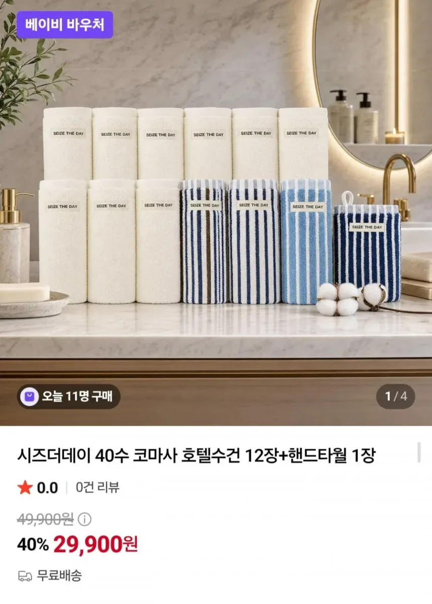 [네이버] 40수 코마사 호텔수건 12장 + 핸드타월 1장 (29,900원/무료)