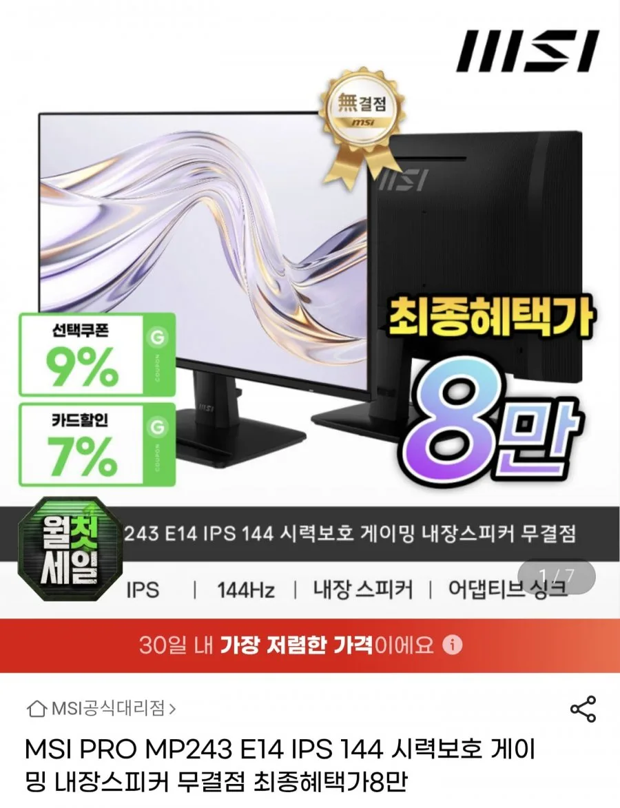 [G마켓] MSI PRO MP243 E14 IPS 144Hz 무결점 모니터 (86,360원/무료)