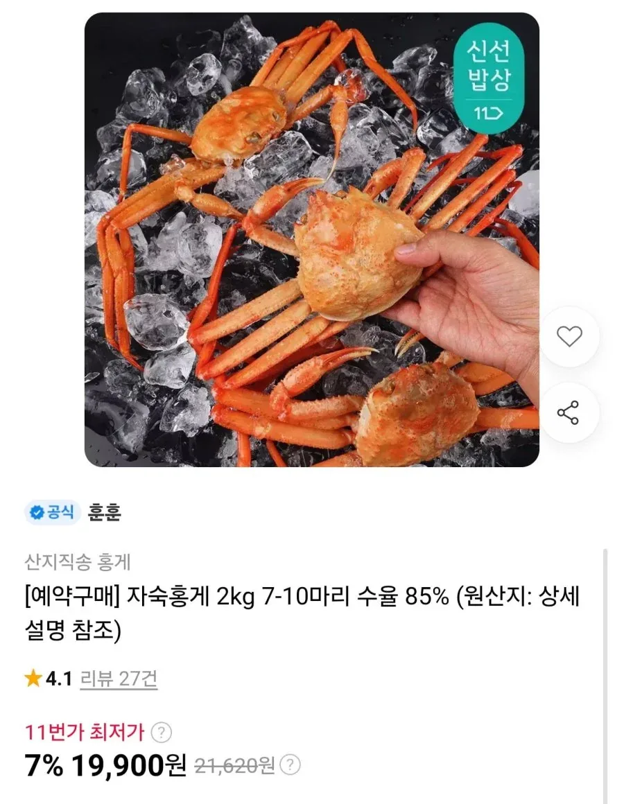 [11번가] 자숙홍게 2kg 7-10마리 수율 85% (19,900원/무료)