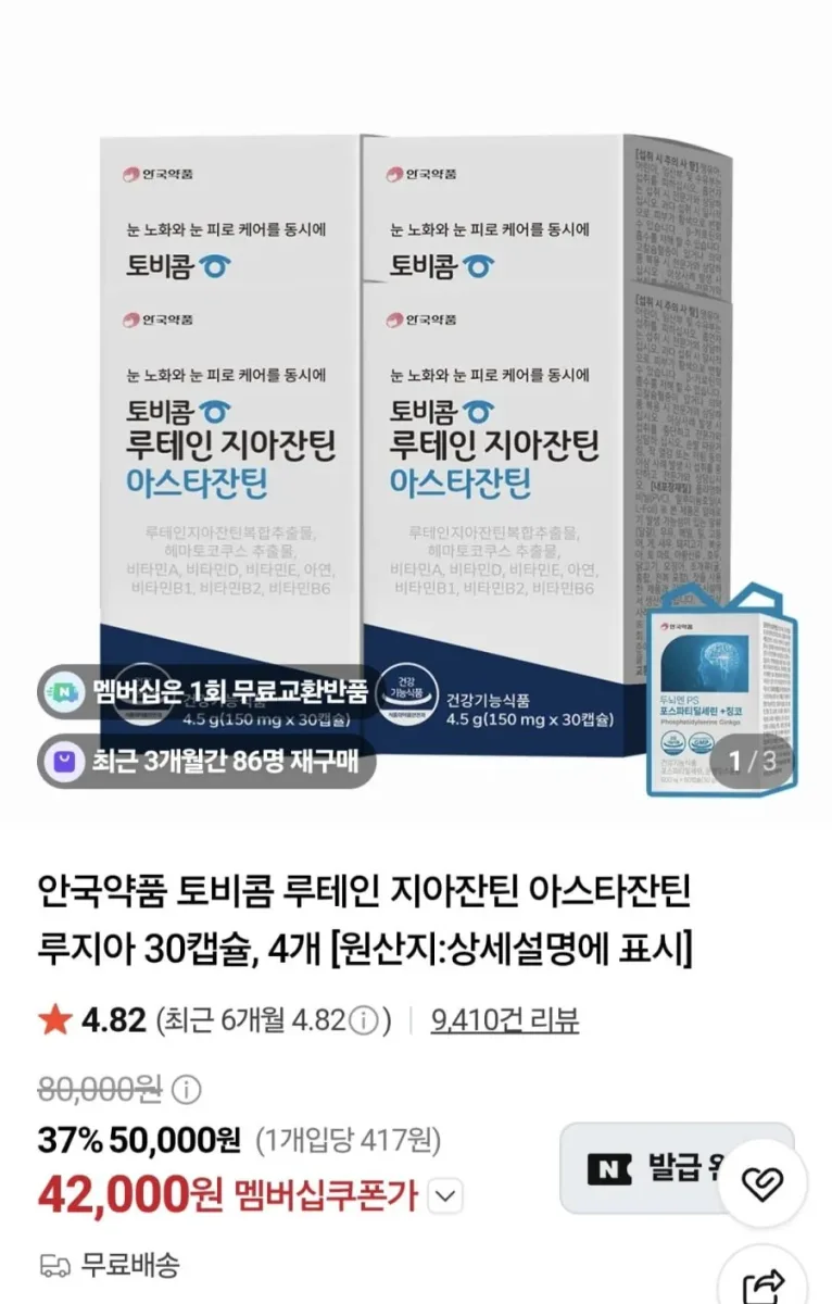 [네이버] 안국약품 토비콤 루테인 지아잔틴 아스타잔틴 루지아 30캡슐 4개 (42,000원/무료)