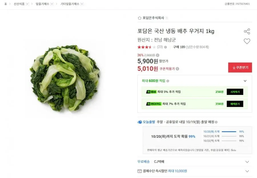 [옥션] 국산 냉동 배추 우거지 1kg (5,010원 / 무료)