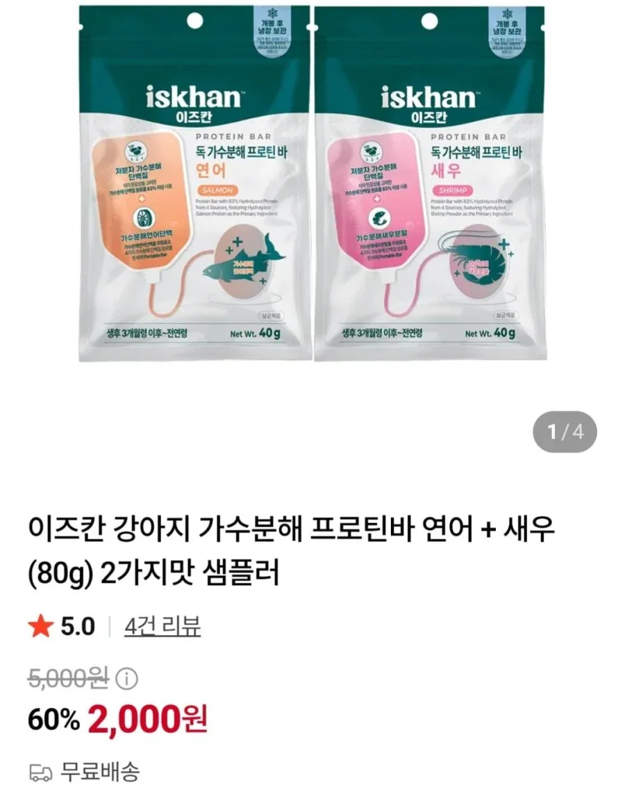 [네이버] 이즈칸 반려견 프로틴바 연어 + 새우 2가지맛 샘플러 (2,000원/무료)