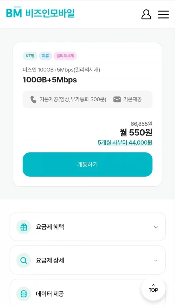 [비즈인모바일] 100GB+5Mbps 밀리의서재 케이티망요금제 (월 550원/무료)