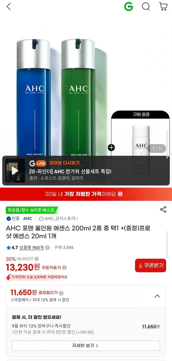 [G마켓] AHC 온리포맨 올인원 에센스 200ml 2종 택1 + 프로샷 에센스 20ml 증정 (11,650원/무료)