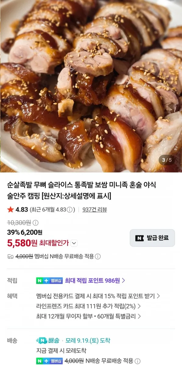 [네이버] 국산 순살족발 300g+새우젓 (5,580원/네멤무료)