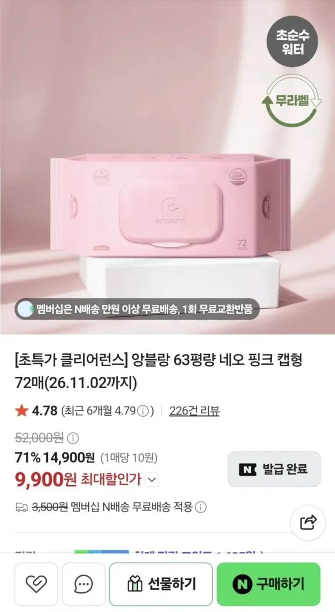 [네이버] 앙블랑물티슈 네오 핑크 20팩 (9,900원/네멤무료)