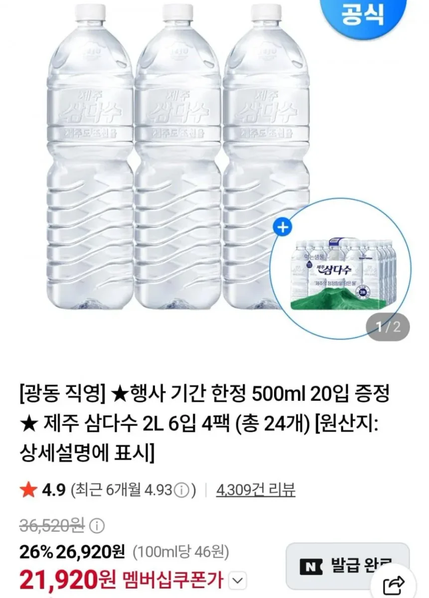 [네이버] 삼다수 2리터 24개+삼다수 500미리 20개 (네멤 21,920원/무료)