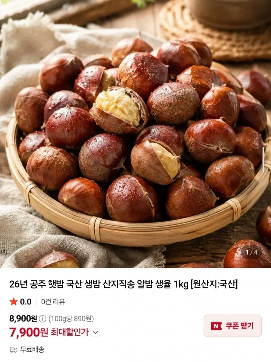 [네이버] 26년 공주 햇밤 국산 생밤 1kg (7,900원/무료)