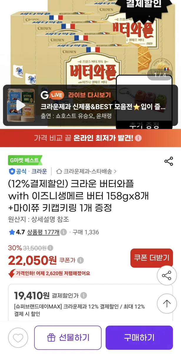 [지마켓] 크라운 버터와플 with 이즈니생메르 버터 158g8개 + 마이쮸 키캡키링 1개 증정(19,410원/무료)