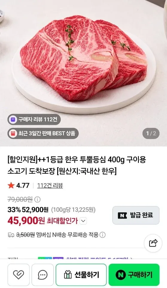 [네이버] ++1등급 한우 투뿔등심 400g (45,900원/멤버십무료)