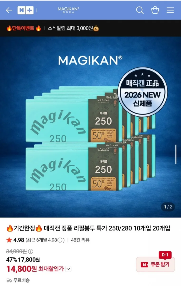 [네이버] 매직캔 정품 리필봉투 280리필 10개입 (16,800원/무배)