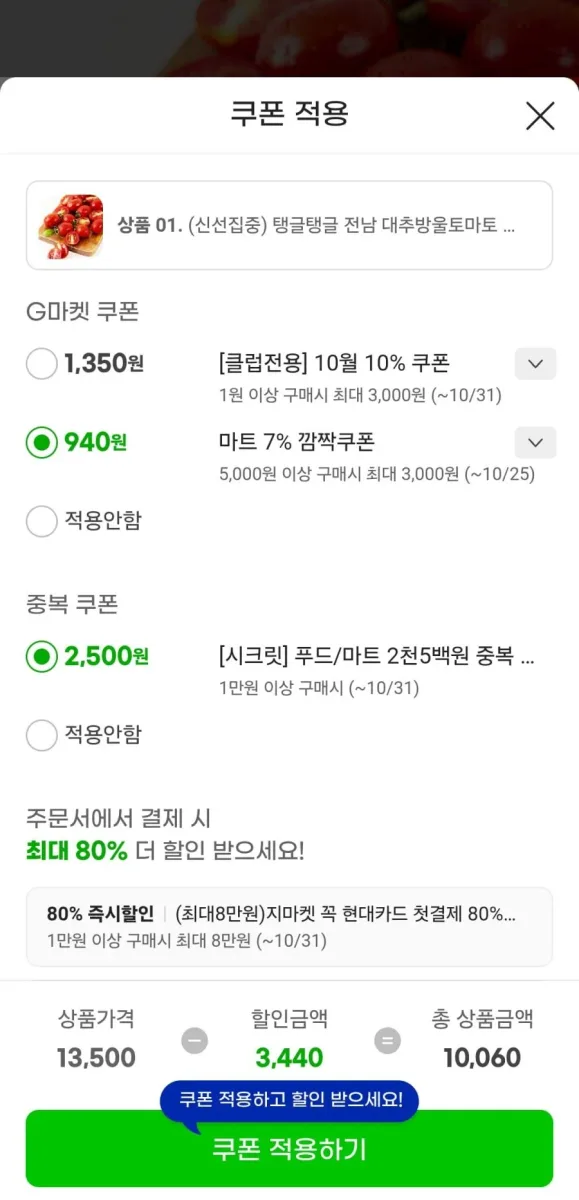 [G마켓] 대추방울토마토 2KG 1~3번과 (10,060/무료)
