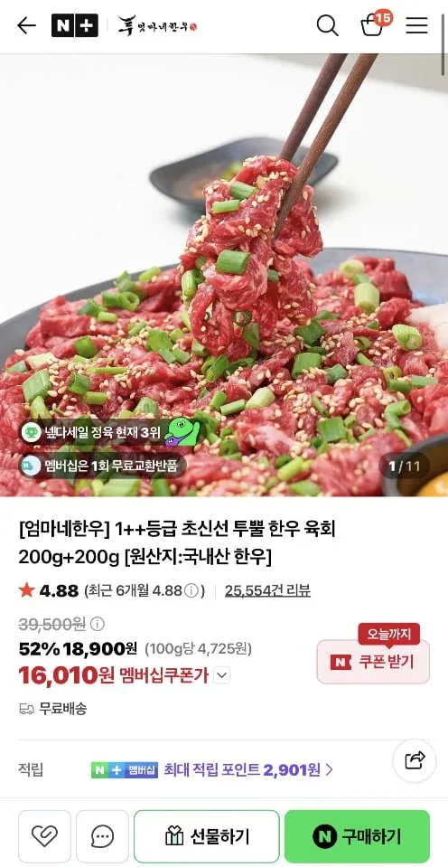 [네이버] 투뿔 한우 육회 200g+200g (16,010원/멤버십무료)