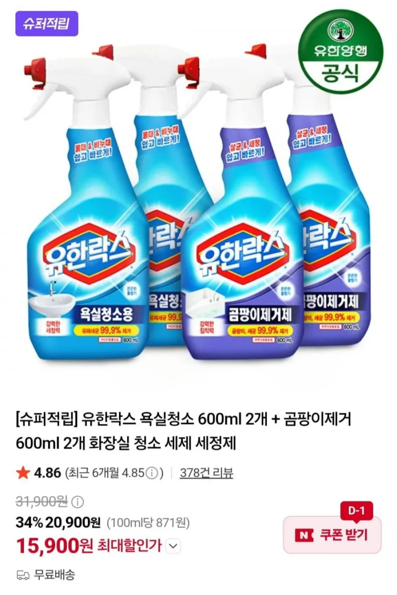 [네이버] 유한락스 욕실청소 600ml 2개 + 곰팡이제거 600ml 2개 (15,900/무료)