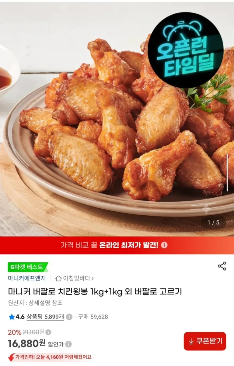 [G마켓] 마니커 버팔로 치킨윙봉 1kg+1kg (16,880원/무료)