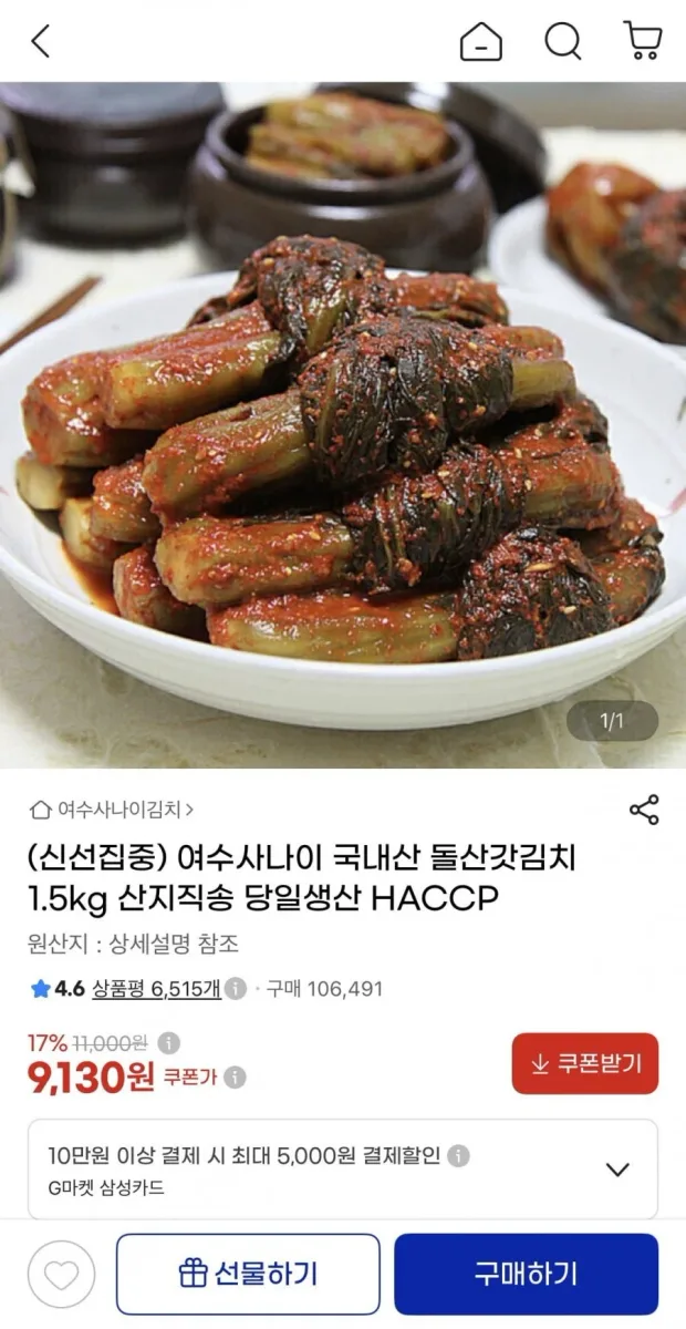 [지마켓] 국내산 돌산갓김치 1.5kg (9,130원/무료)