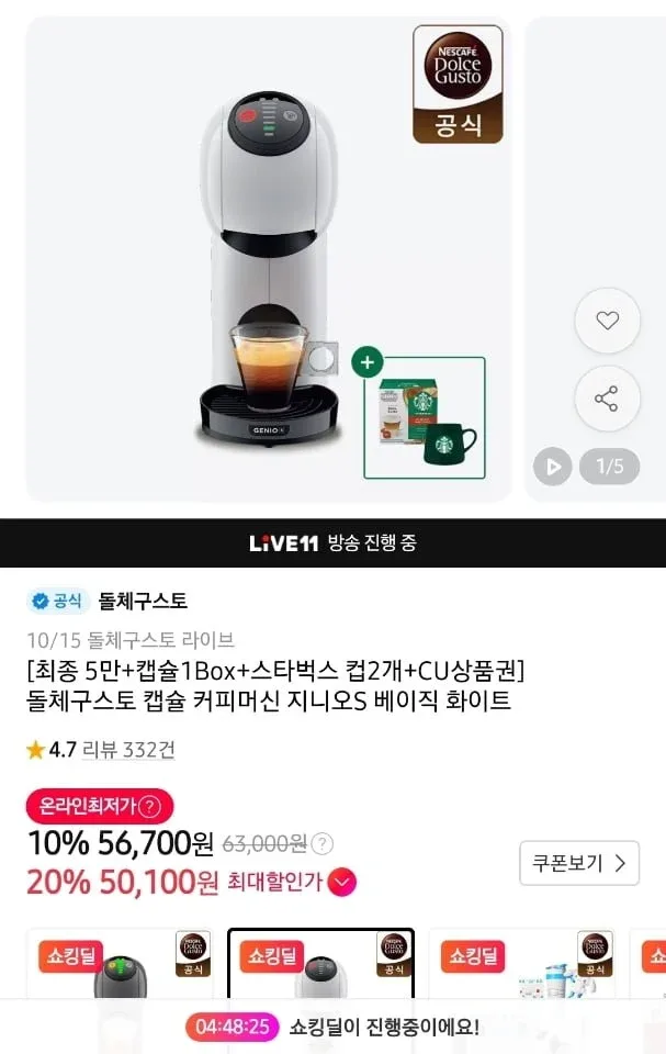 11번가) 돌체구스토 캡슐 커피머신 지니오S 베이직 (50,100원/무료)