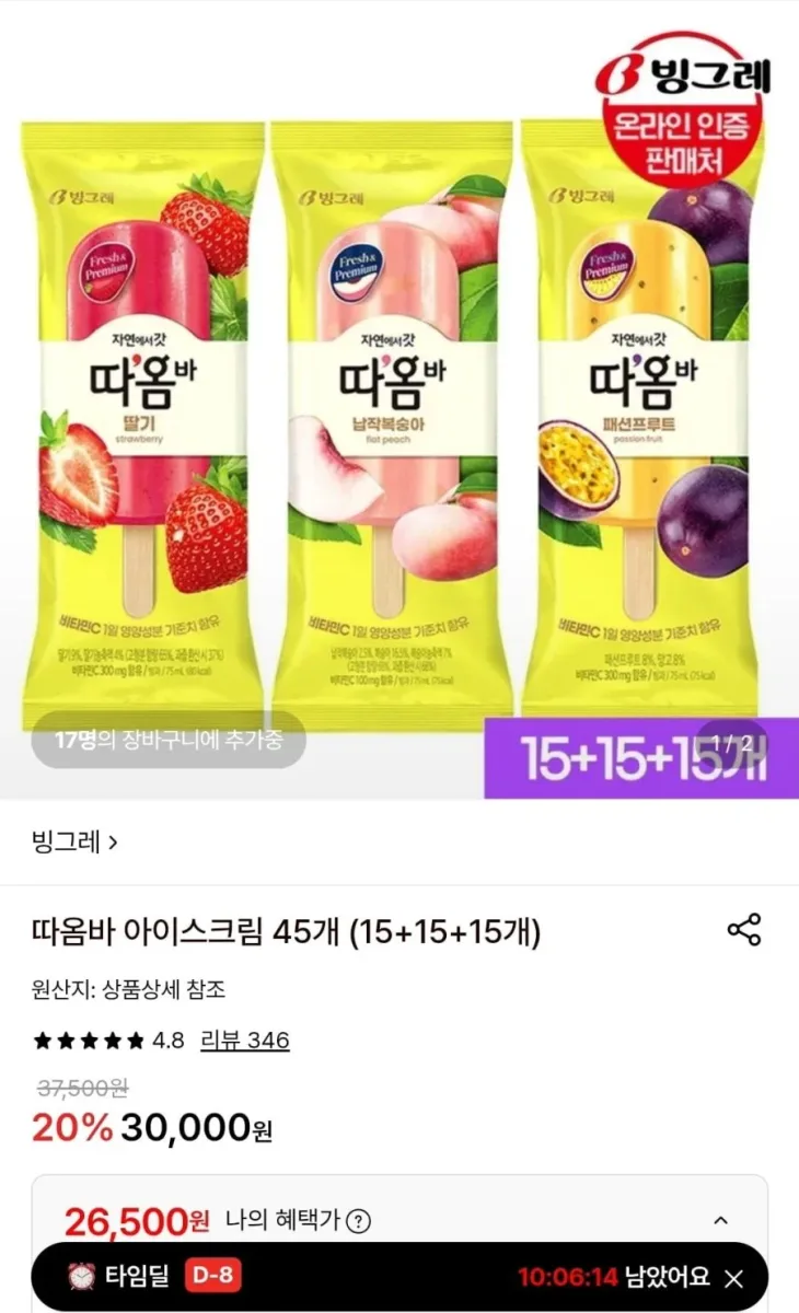[롯데온] 빙그레 따옴바 아이스크림 45개 (15+15+15개) (26,500원/무료)