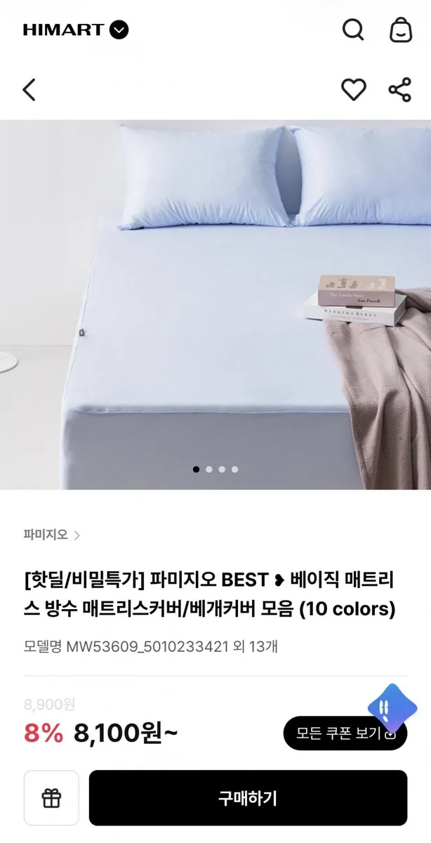 [하이마트] 파미지오 방수 매트리스커버 / 베개커버 모음 (8,100원/무배)