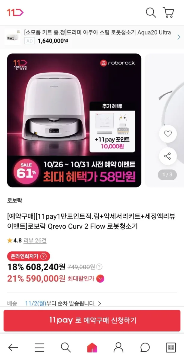 [11번가] 로보락 Qrevo Curv 2 Flow 로봇청소기(58만원)