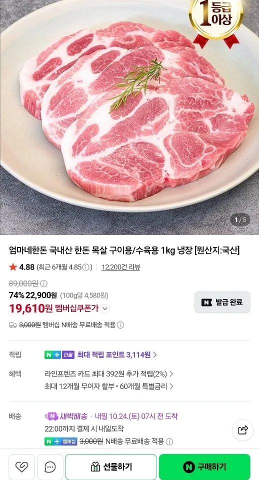 [네이버] 국내산 한돈 목살 구이용/수육용 1kg 냉장 (19,610원/네멤무료)