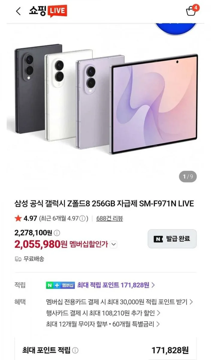 [네이버] 갤럭시 Z폴드8 256GB 자급제 (2,055,980원/무료)(체감192.6)