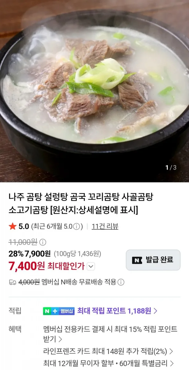 [네이버] 나주 소고기 곰탕 550g 2팩 (7,400원/네멤무배)