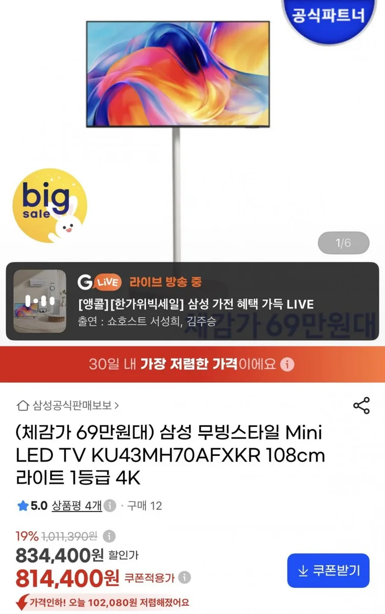 [지마켓] 삼성 Mini LED TV 43인치 무빙스타일 (757,400원/무료)