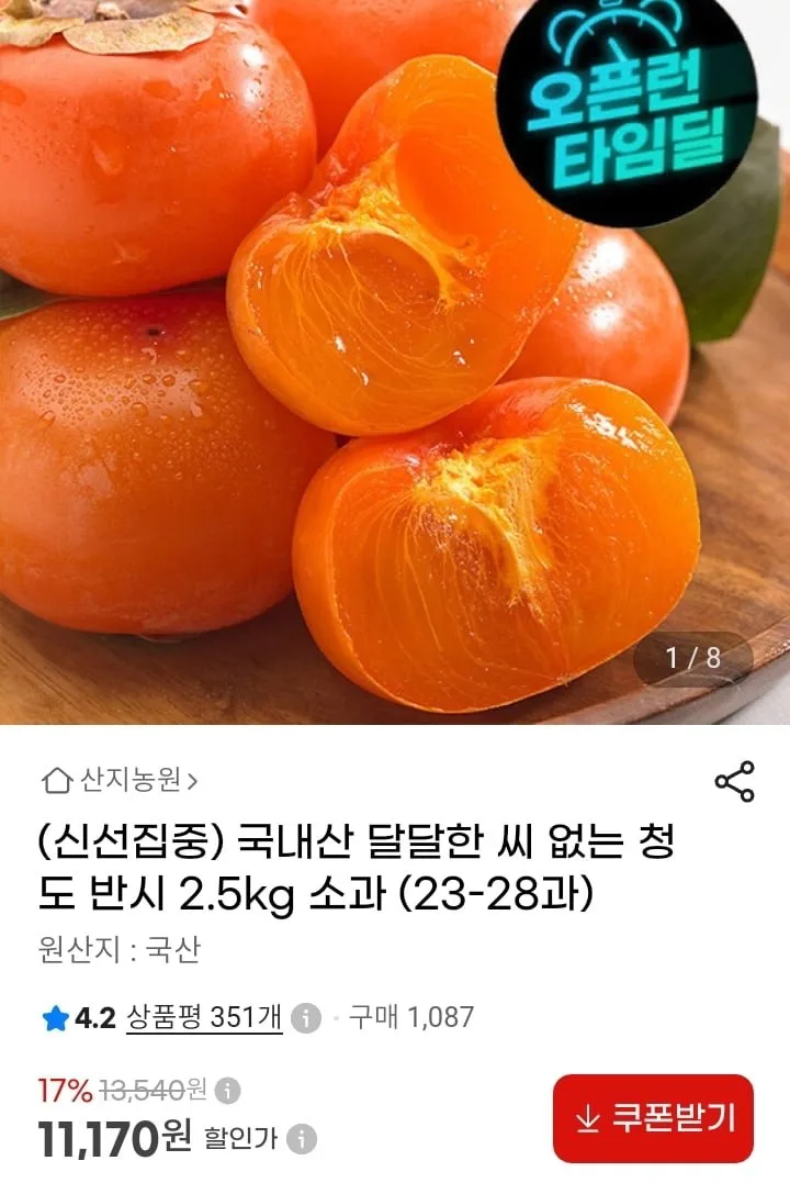 [지마켓] 국내산 씨없는 청도반시 2.5kg (11,170원/무배)