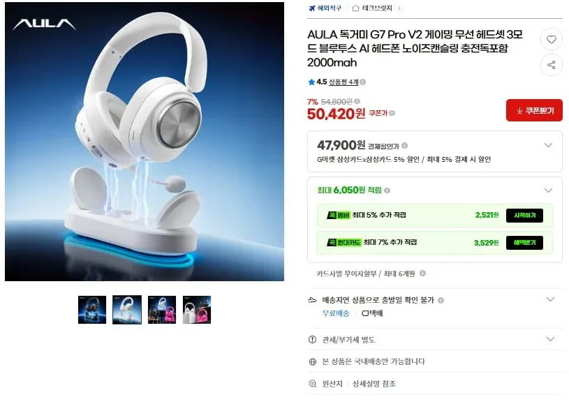 [G마켓] AULA 독거미 G7 Pro V2 게이밍 무선 헤드셋 충전독포함(47,900원/무료)