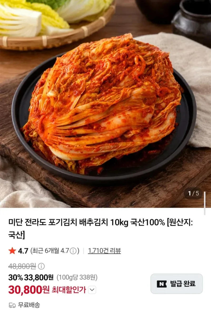 [네이버] 국내산 전라도 포기김치 10kg (30,800원/무료)