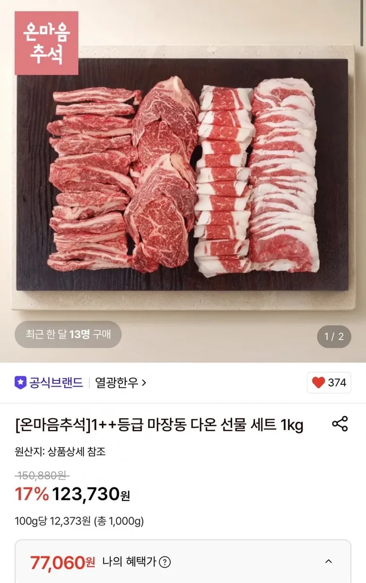 [롯데온] 1++등급 마장동 한우 선물세트 1kg (등심+갈비살+차돌박이) (77,060원/무료)