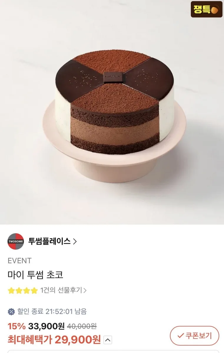 [카톡선물하기] 투썸플레이스 마이 투썸초코 (29,900원/무료)