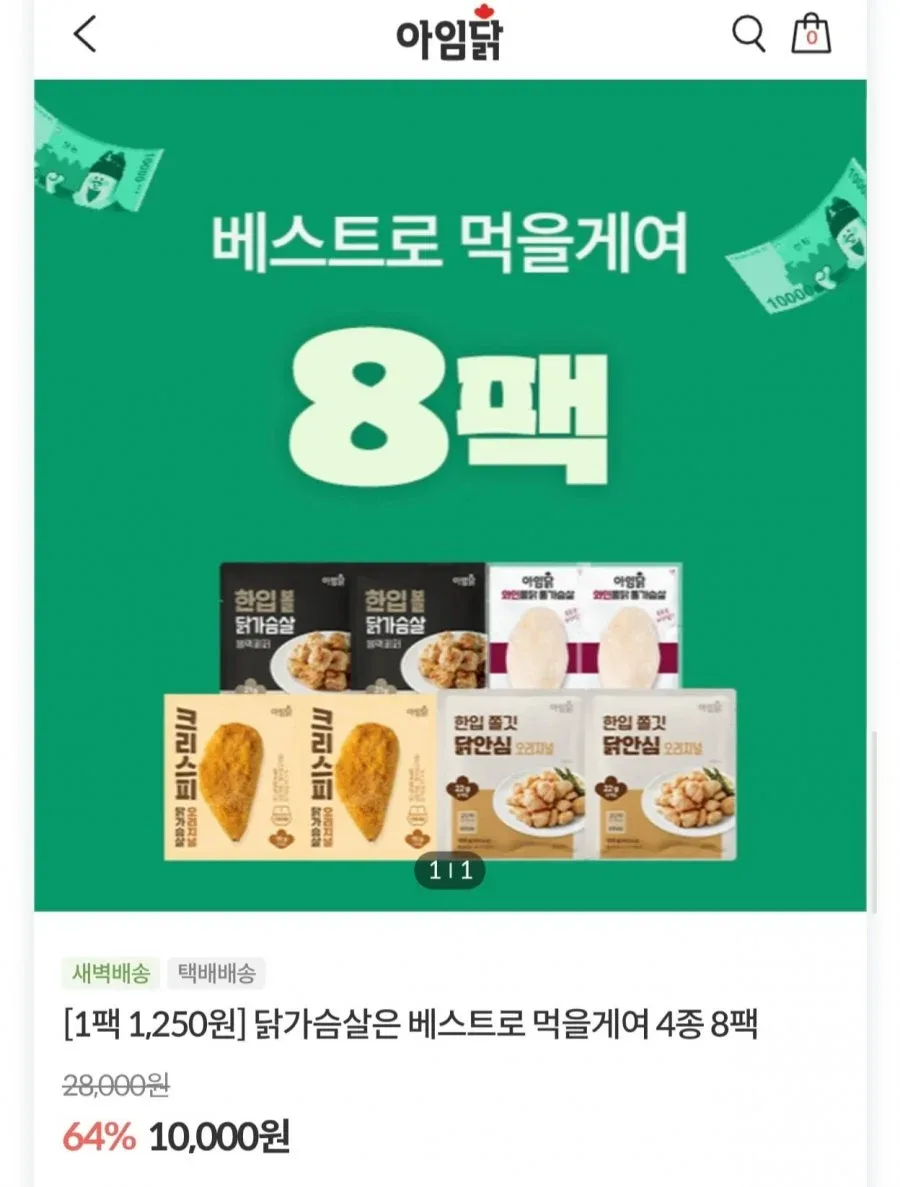 [공홈] 아임닭 닭가슴살 베스트 4종 8팩 (10,000원/4만이상무배)
