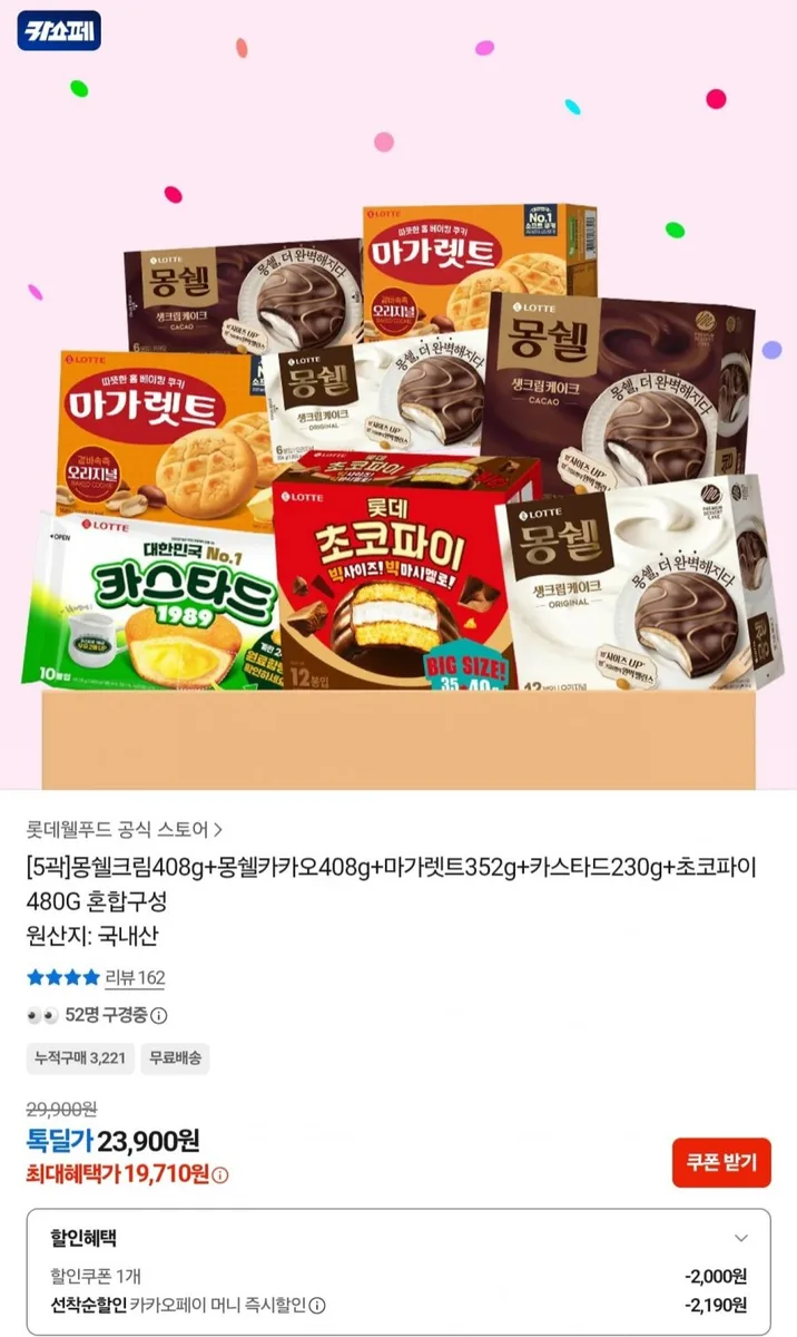 [카카오] 몽쉘크림 + 몽쉘카카오 + 마가렛트 + 카스타드 + 초코파이 혼합구성 (19,710원/무료)