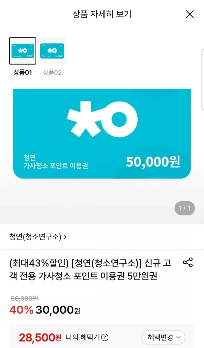[롯데온] 청소연구소 신규회원 가사청소 이용권 5만원권 (28,500원/무료)